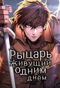 Рыцарь, живущий одним днём (A knight who lives for one day)