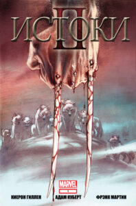 Истоки II (Origin II)