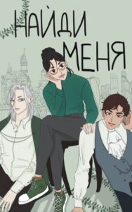 Найди меня