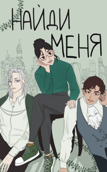 Найди меня