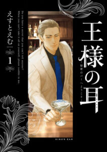 Уши короля (Ou-sama no Mimi: Himitsu no Bar e Youkoso)
