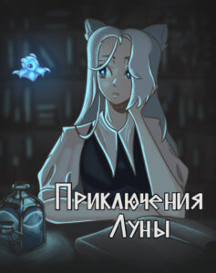 Приключения Луны