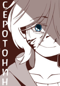Серотонин