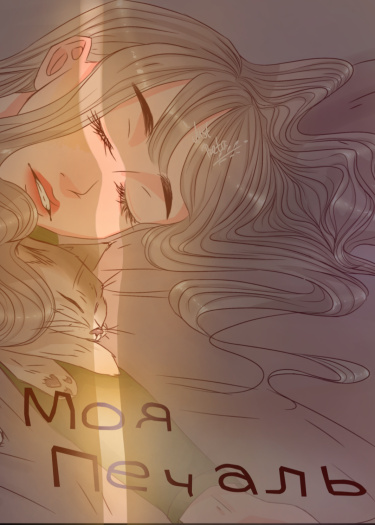 Моя Печаль