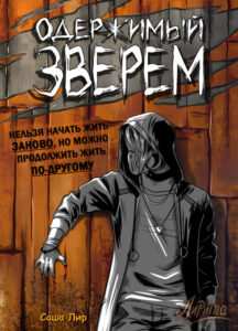 Одержимый зверем