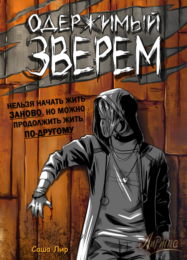 Одержимый зверем