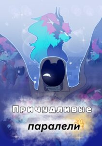 Причудливые параллели