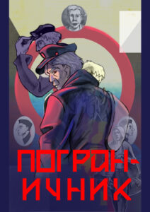 Пограничник