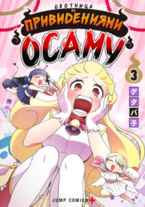 Охотница за привидениями Осаму (Genkai Bonno Katsugeki Osamu)