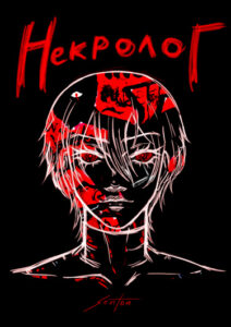 Некролог