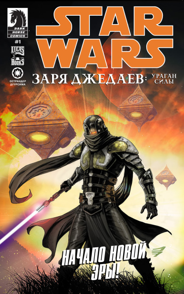 Звёздные войны: Заря Джедаев (Star Wars: Dawn of Jedi)