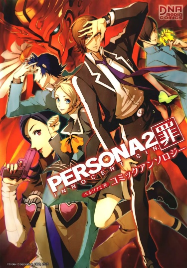Персона 2: Невинный грех Антология (Persona 2: Innocent Sin Comic Anthology)