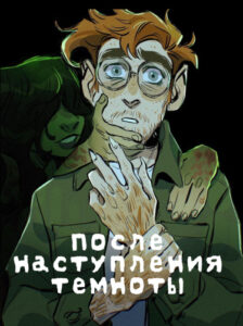 После наступления темноты