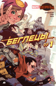 Беглецы том 4 (Runaways vol. 4)