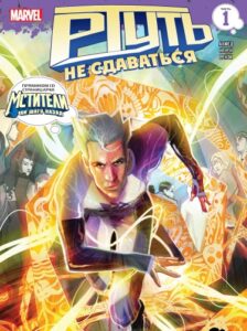 Ртуть: не сдаваться (Quicksilver: No Surrender)