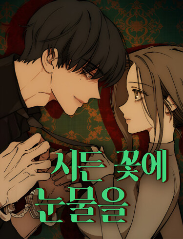 Слёзы на увядшем цветке (Tears on a Withered Flower)