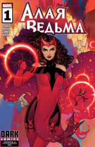 Алая Ведьма том 3 (Scarlet Witch vol. 3)