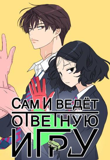 Сам И ведёт ответную игру (Sami Plays the Game)