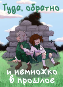 Туда, обратно и немножко в прошлое