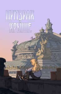 Призрак на крыше