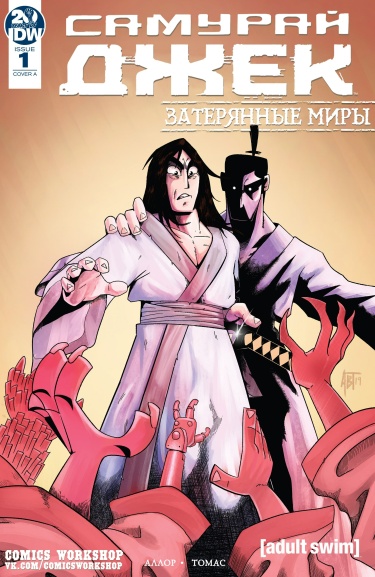 Самурай Джек: Затерянные миры (Samurai Jack: Lost Worlds)