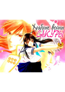 Храбрые Воины Сакуры (Sakura Juyushi)