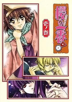 Сакура Хилл (Sakura no ichiban)