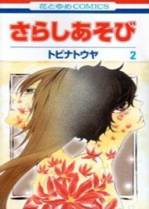 Разоблачение (Sarashi Asobi)