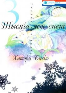 Тысяча лет снега (Sennen no Yuki)