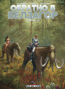 Обратно в Белзагор (Retour sur Belzagor)