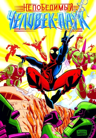 Непобедимый Человек-Паук / Spider-Man Unlimited (1999)