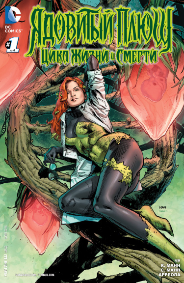 Ядовитый Плющ: Цикл Жизни и Смерти (Poison Ivy: Cycle of Life and Death)