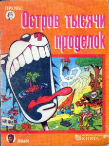 Пиф и Геркулес (Pif and Hercules)