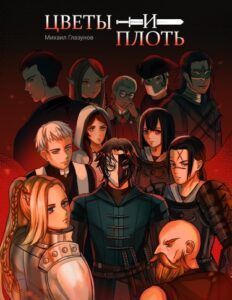 Цветы и плоть