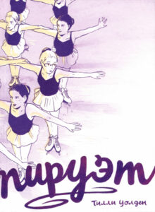 Пируэт (Spinning)