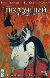 Песочный Человек: Охотники за Снами (Sandman: Dream Hunters)