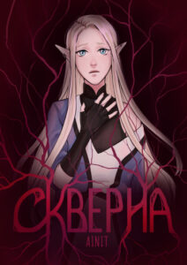 Скверна
