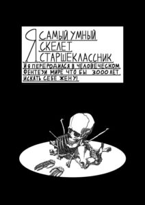 Я — Самый умный скелет-старшеклассник, и я переродился в человеческом фэнтези мире, что бы 3000 лет искать себе жену!