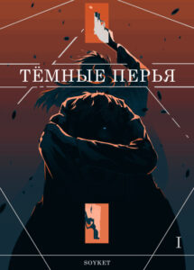 Тёмные перья