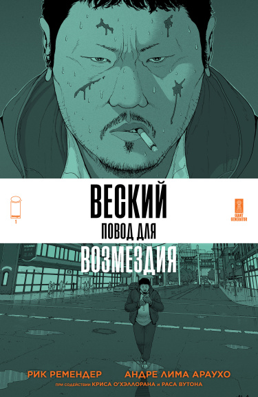 Веский Повод Для Возмездия