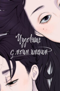 Чудовище с моим именем