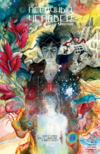 Песочный Человек: Увертюра (Sandman: Overture)
