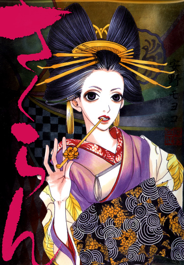 Сакуран / Sakuran (ANNO Moyoco)