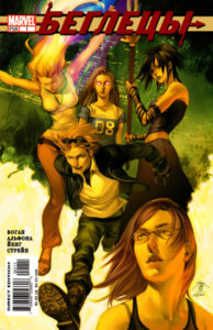 Беглецы том 2 (Runaways vol. 2)