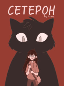 СЕТЕРОН