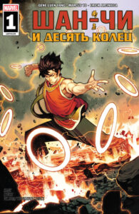 Шан-Чи и Десять Колец (Shang-Chi and the Ten Rings)