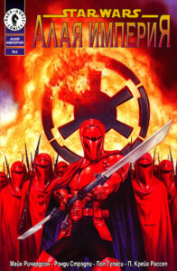 Звездные Войны: Алая империя (Star Wars: Crimson Empire)