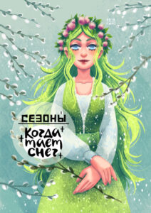 СЕЗОНЫ: когда тает снег
