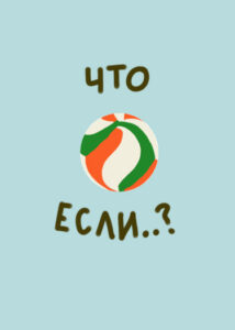 Что если..? Haikyuu!!