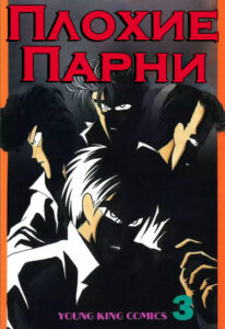 Плохие парни